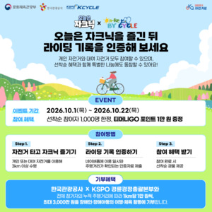 경륜경정총괄본부, 한국관광공사와 기부 라이딩