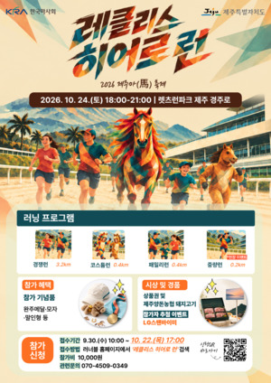한국마사회, 레클리스 히어로 런 개최