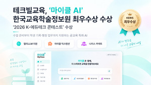 테크빌교육, 공교육 특화 '마이클 AI' 일반SW 부문 선정