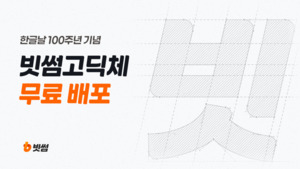 빗썸, 한글날 100주년 맞아 전용 글꼴 무료 공개