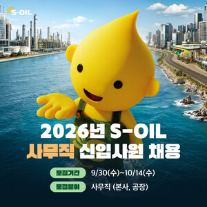 에쓰오일, 2026년 신입사원 공개채용