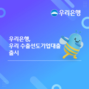 우리은행, 수출기업 시설자금 한도 15% 더 늘린다