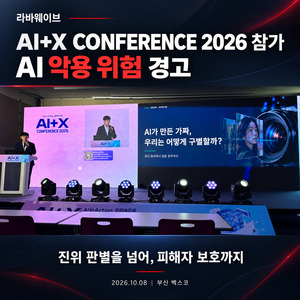 라바웨이브 김준엽 대표, AI 콘퍼런스 참가