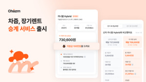 차즘, 장기렌트 승계 서비스 출시…안전거래 계좌 정산 도입