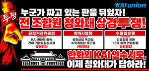 KAI 노조, 한화 경영참여 반대 집회…정부 입장 촉구