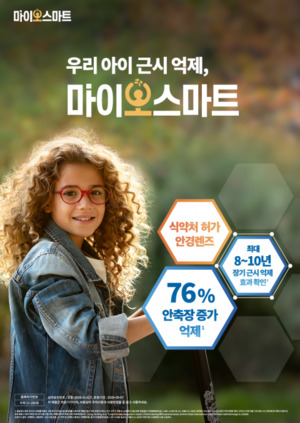 한국호야렌즈, 장기 연구 효과 입증