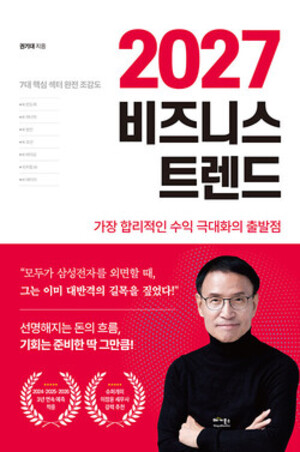 [신간]AI는 어떻게 기업의 무기가 되는가/2027 비즈니스 트렌드 등
